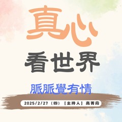 【真心看世界】脈脈覺有情-五根五力；慈青馬來西亞人文教育交流。德修師父分享0227