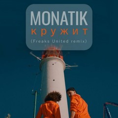 MONATIK - Кружит (Freaks United ft. Vadim Basov Remix)