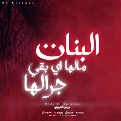 البنات مالها اي بقي جرالها ( الحساب جاري جاي اجباري ) ميدو الكروان - مهرجانات 2025
