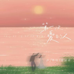 第一次爱的人