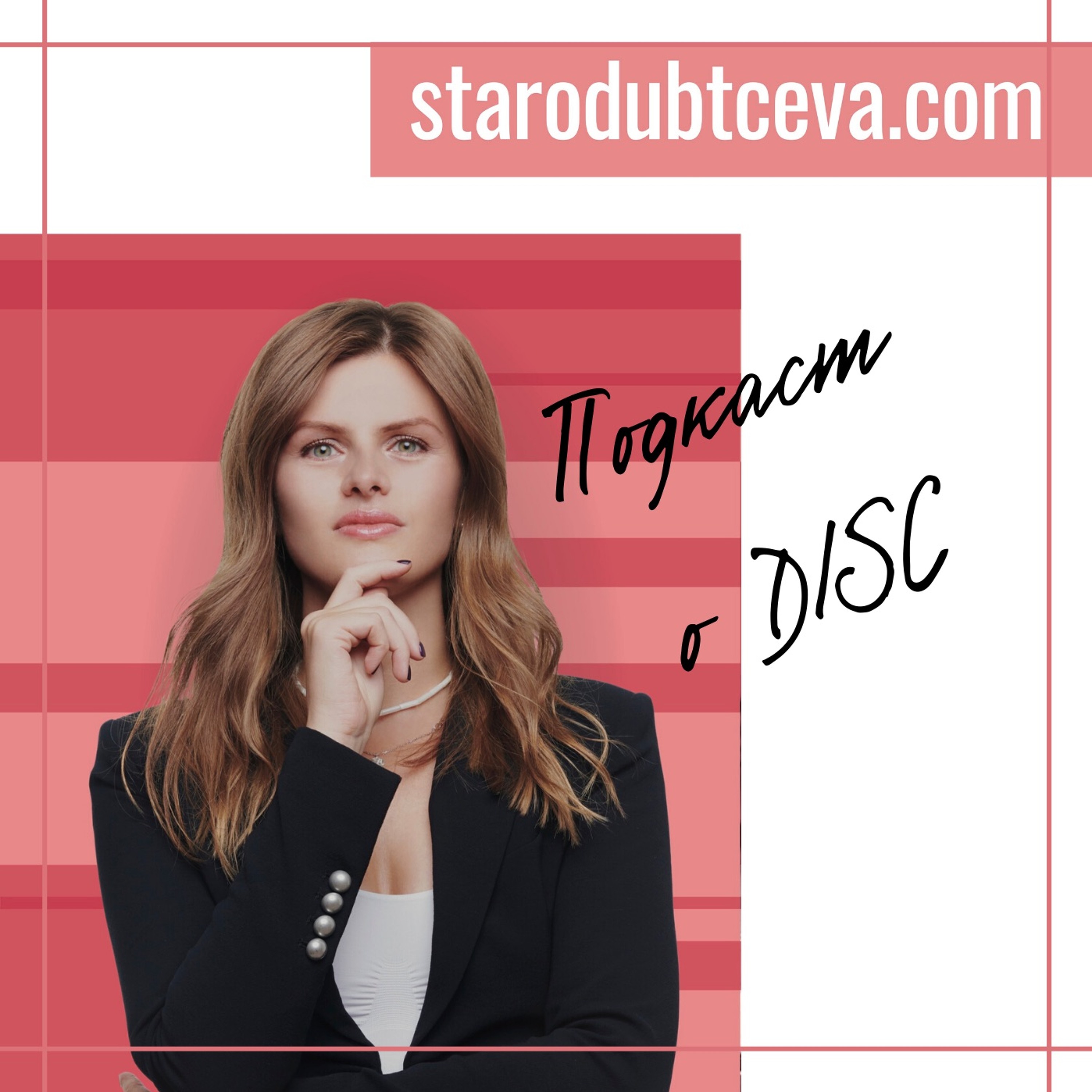 Подкасты starodubtceva.com