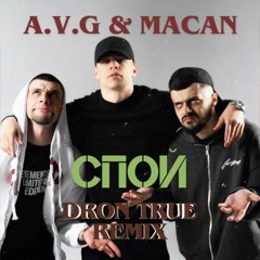 A.V.G feat. MACAN - Спой (DRoN TRuE Remix)