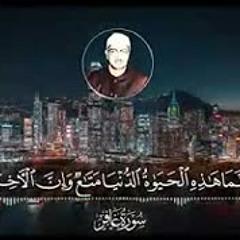 يَا قَوْمِ إِنَّمَا هَذِهِ الْحَيَاةُ الدُّنْيَا مَتَاعٌ الشيخ محمد صديق المنشاوي  سورة غافر