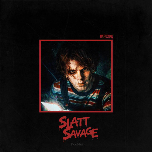 Пароход (feat. Slatt Savage)