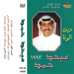 ‎⁨يا قمر سود الليالي  ي بدر بين الاهله مسرعه -ميحد حمد⁩