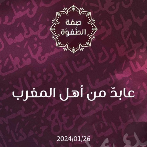 عابد من أهل المغرب - د. محمد خير الشعال