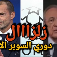 بودكاست خبير الرياضة | عودة طوفان السوبر ليج | قصة أطول يوم في تاريخ الكرة الأوروبية وتفاصيل ما حدث