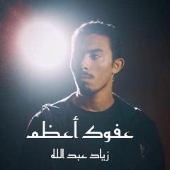 عفوك أعظم (موسيقى) - زياد عبدالله