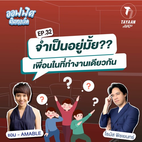 ออฟฟิศติดทอล์ค EP.32 | จำเป็นมั้ย ที่ต้องมีเพื่อนในที่ทำงาน?