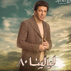 اياد نصار - ليالينا ٨٠
