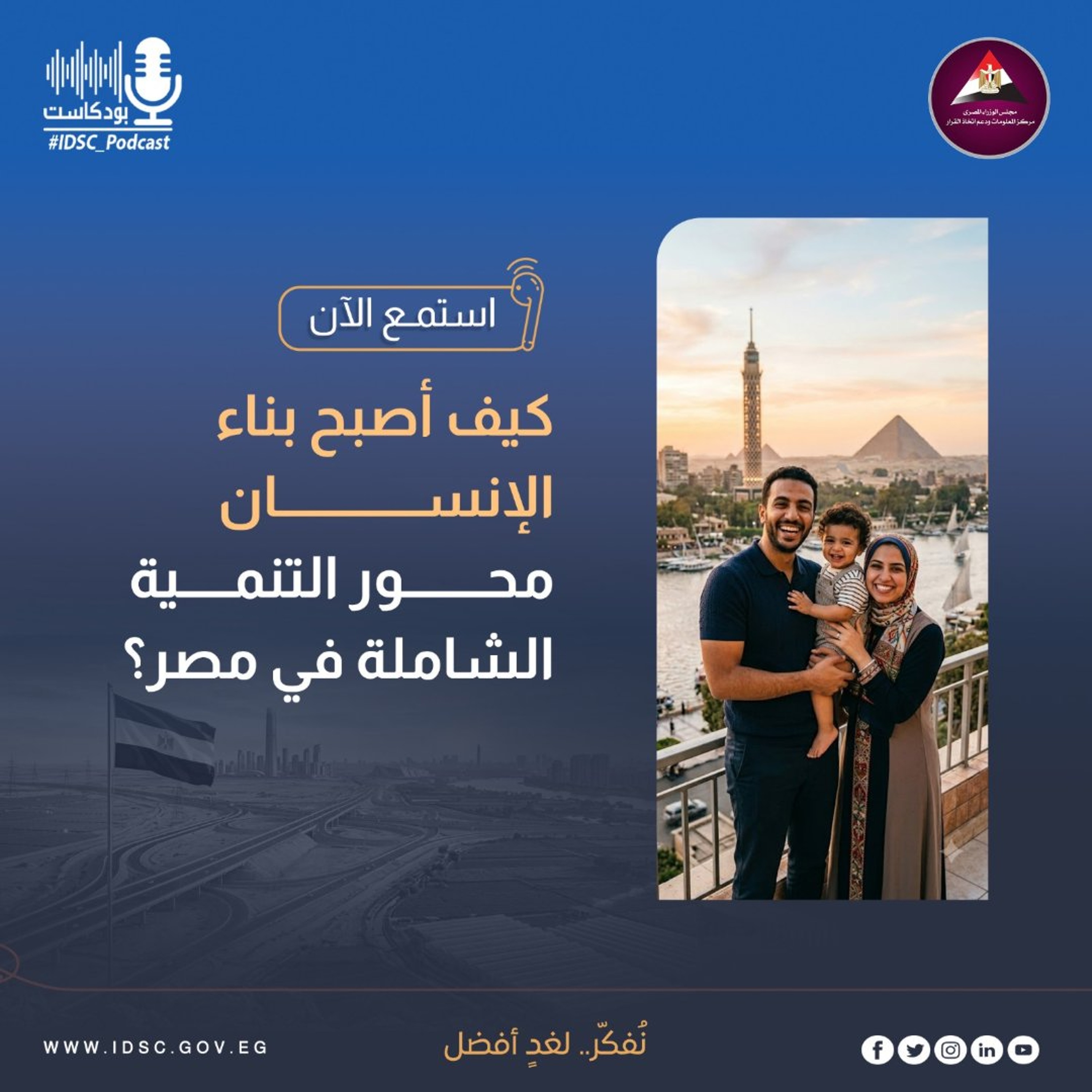 كيف أصبح بناء الإنسان محور التنمية الشاملة في مصر؟ episode artwork