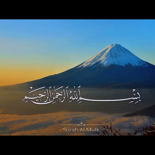 تلاوة مؤثرة😢😢 سـورة الملـك السوره المنجية من عذاب القبر بصوت جميل جدا ً 🌻💛Surah Al Mulk sI