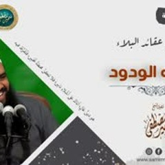 سلسلة: عقائد البلاء || 07- الله الودود || الشيخ سمير مصطفى