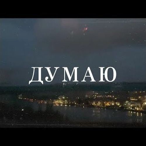 EMIL TRF, JCI - ДУМАЮ \ МИСЛЯ