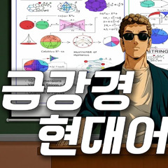 [박히치] - 금강경 현대어