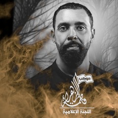 02- الفقرة الأولى || الرادود/ إبراهيم العوامي