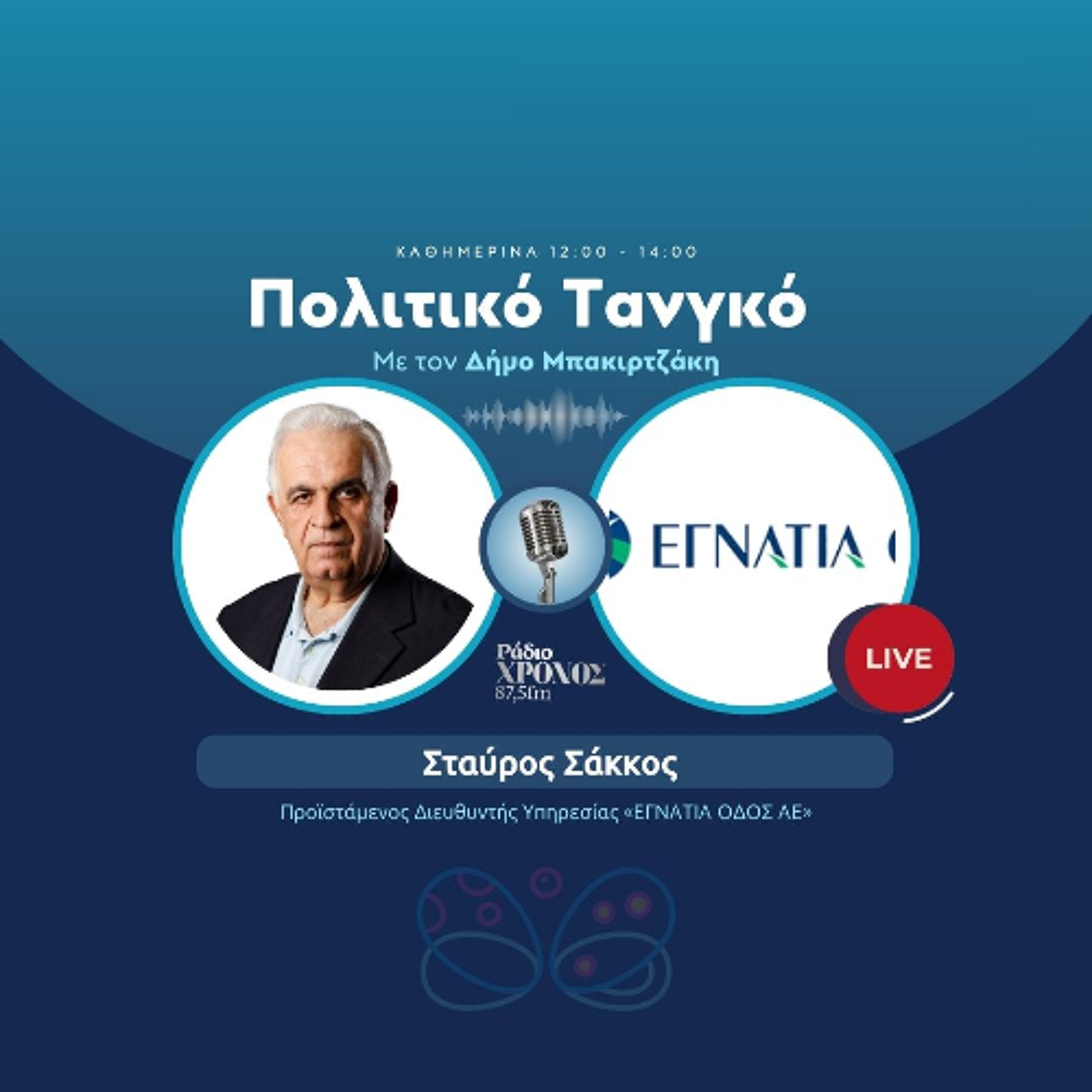Σάκκος Σταύρος – Προϊστάμενος Διευθυντής Υπηρεσίας «ΕΓΝΑΤΙΑ ΟΔΟΣ ΑΕ» episode artwork