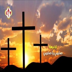 ترنيمة صلـيـبـي ..  يا صلـيـبـي .. CTV