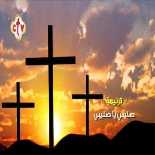 ترنيمة صلـيـبـي ..  يا صلـيـبـي .. CTV