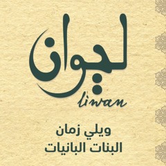ويلي زمان | ألبوم ليوان | دير البلح Deir Al-Balah|Album Liwan | Weli Zaman