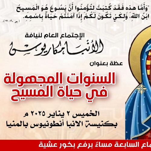 عظة-السنوات المجهوله فى حياة المسيح-الخميس 2-1-2025 لنيافة الأنبا مكاريوس