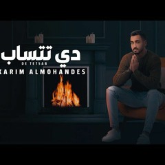 Karim Al Mohandes Di Tetsab كريم المهندس دي تتساب