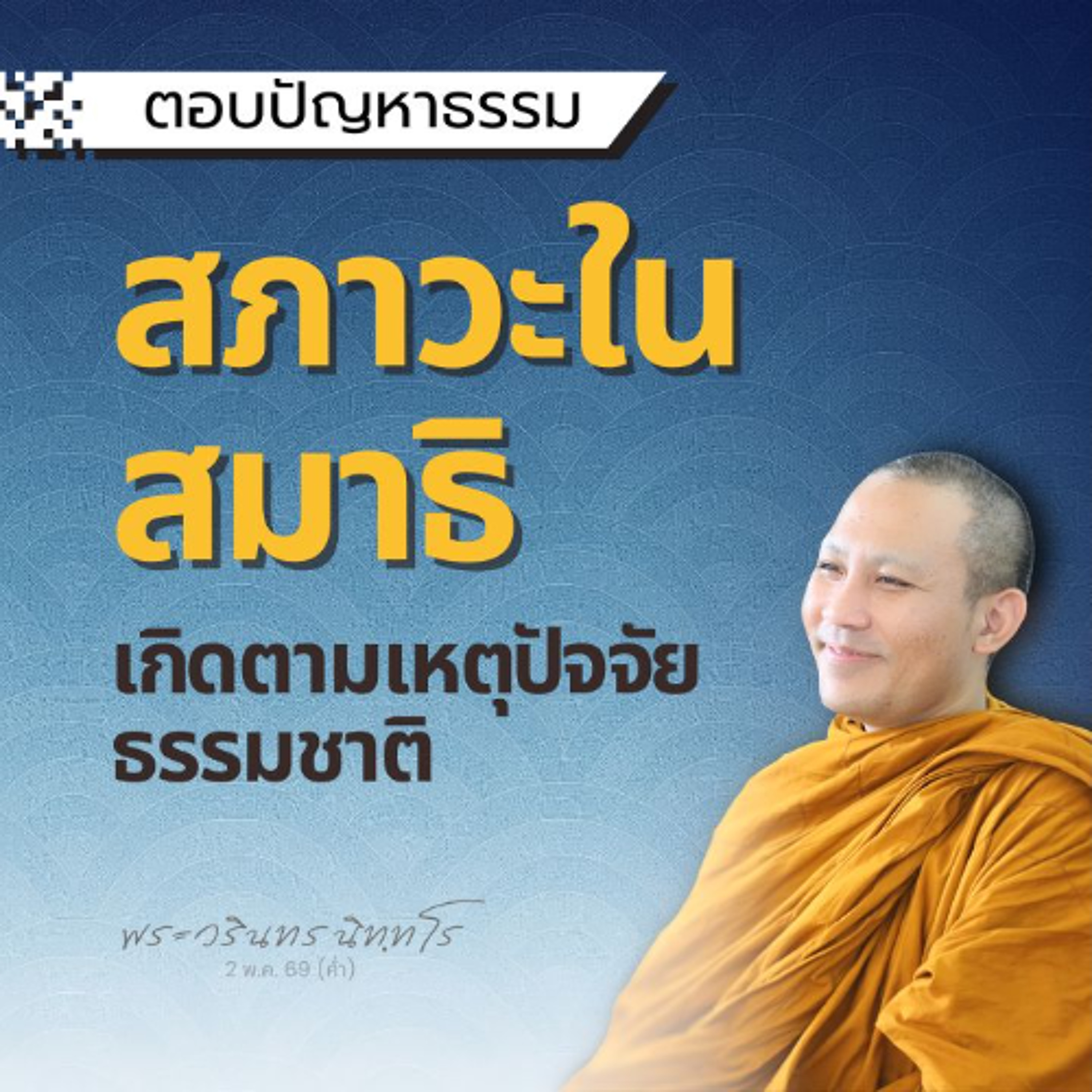 นั่งสมาธิแล้วรู้สึกเหมือนมีใครหรืออะไร คอยมารบกวนตลอดเวลา | พระวรินทร นิทฺทโร | 2 พ.ค. 69 (ค่ำ)