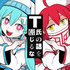 ピノキオピー - T氏の話を信じるな feat. 初音ミク重音テト  Dont Believe in T