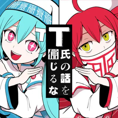 ピノキオピー - T氏の話を信じるな feat. 初音ミク重音テト  Dont Believe in T