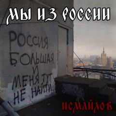 МЫ ИЗ РОССИИ