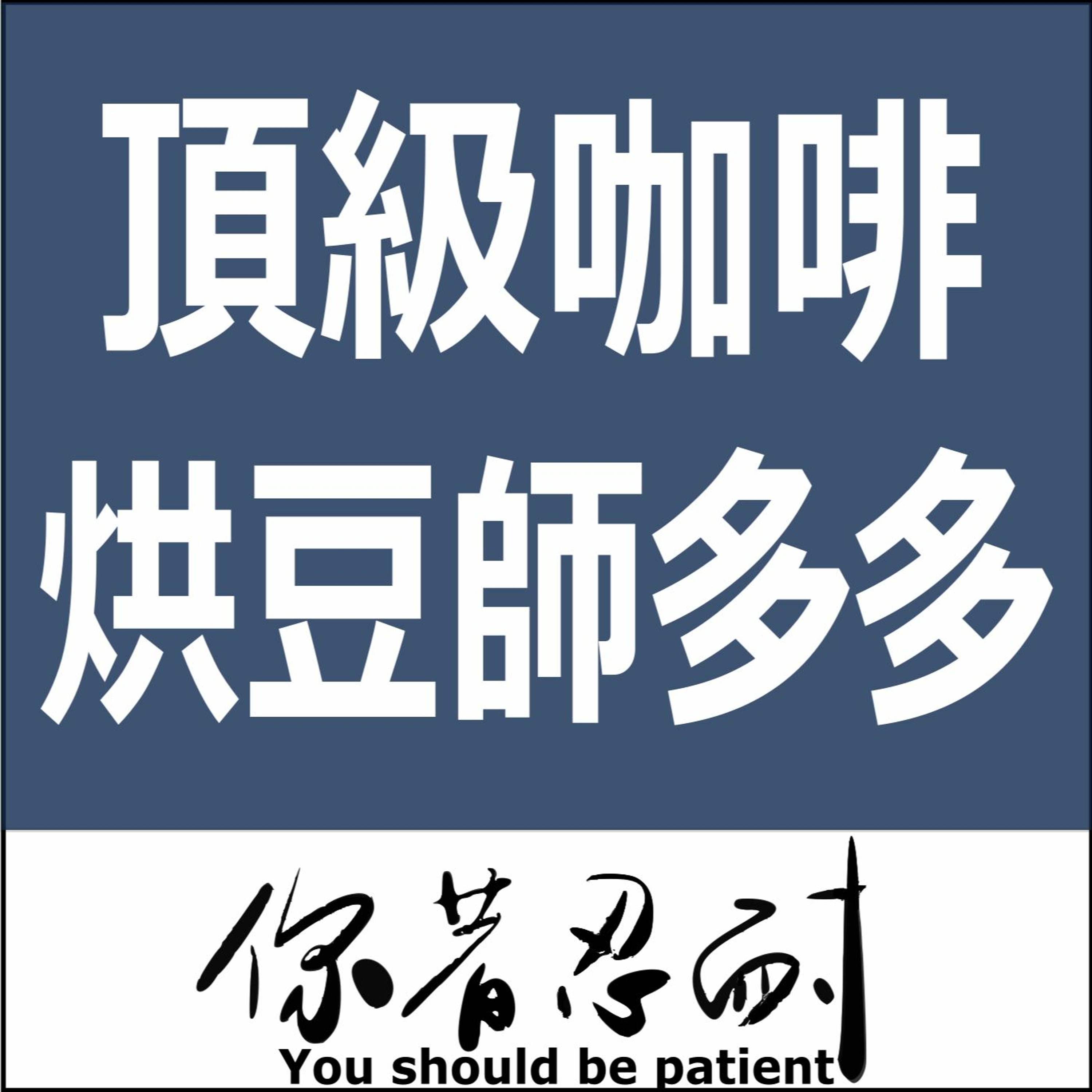 EP109 - 烘豆師多多 episode artwork