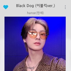 빅톤(VICTON)한세 - Black Dog (이불킥ver.)