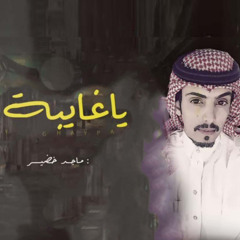 ‎ياغايبه