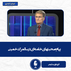 پیام صحبتهای خامنه‌ای در سالمرگ خمینی
