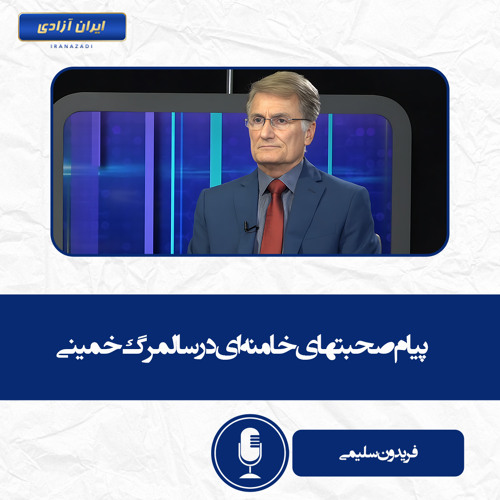 پیام صحبتهای خامنه‌ای در سالمرگ خمینی