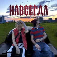 xxxmanera x myha - навсегда