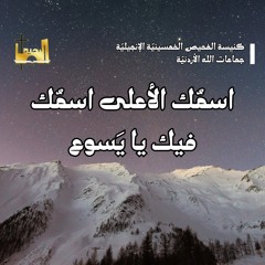 اسمُكَ الأعلى اسمُكَ - فيك يا يَسوع