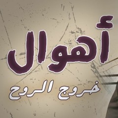 أهوال خروج الروح | #خطبة_جمعة | د . حازم شومان