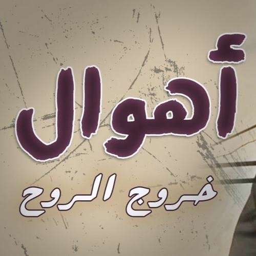 أهوال خروج الروح | #خطبة_جمعة | د . حازم شومان