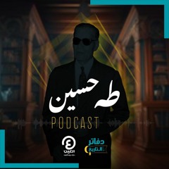 دفاتر التاريخ | طه حسين