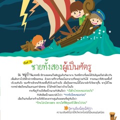 075 ชายทั้งสองผู้เป็นศัตรู