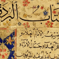 البُـردَة (البوصيري) / جلسة تُذهِب الهَمّ 🥰💚