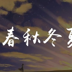 赵芷彤Cassie - 春秋冬夏【動態歌詞/Lyrics Video】
