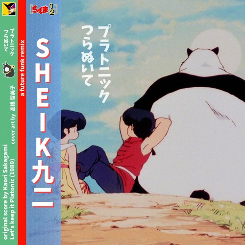 [Ranma ½ ED 1] Kaori Sakagami - プラトニックつらぬいて (Sheik FF Edit)