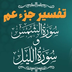 تفسير سورتي الشمس و الليل _ سلسلة نفسير جزء عم _ م علاء حامد
