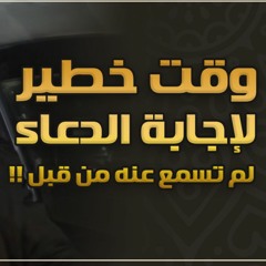 وقت خطير لإجابة الدعاء لم تسمع عنه من قبل !! | #دقيقتين_مع_حازم | الموسم 01 | د . حازم شومان