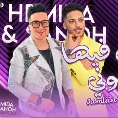 جديد2024 _ عاملين فيها بيحبوني _ احمد سمير حميده - عادل صانوه الدولار __ توزيع جديد هيكسر السماعات