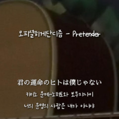오피셜히게단디즘 - Pretender (Cover)