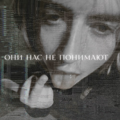 Они нас не понимают