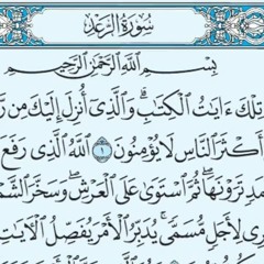 سورة الرعد - المنشاوي